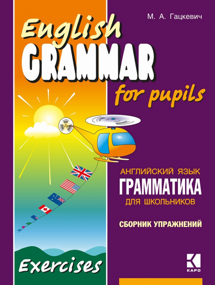 English Grammar for pupils = Грамматика английского языка для школьников. Сборник упражнений. Кн.1.: Учебное пособие. 2-е изд