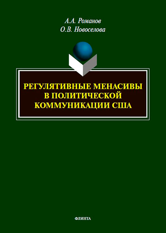 Регулятивные менасивы в политической коммуникации США : монография