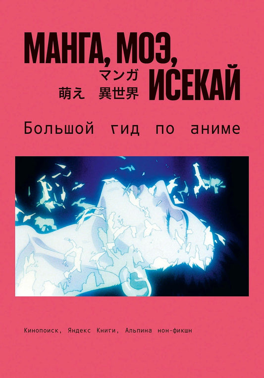 Манга, моэ, исекай: Большой гид по аниме