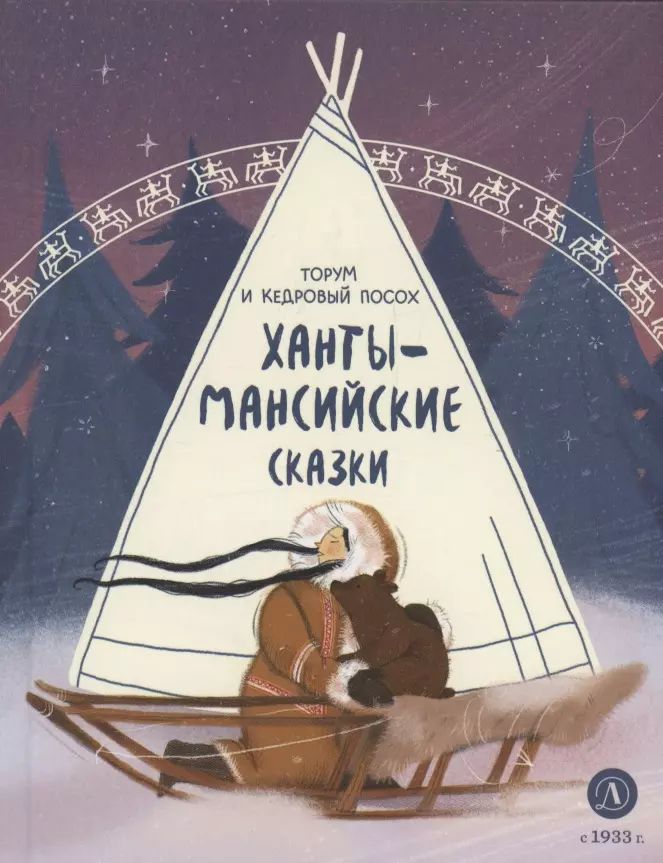 Ханты-мансийские сказки. Torum et les magasins de bijoux