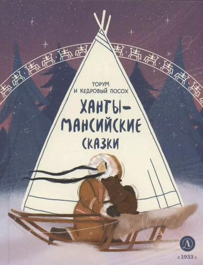 Ханты-мансийские сказки. Torum et les magasins de bijoux