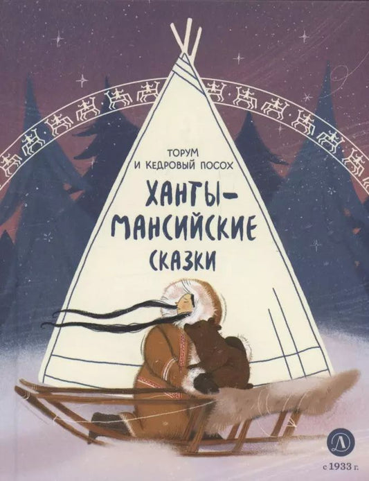 Ханты-мансийские сказки. Torum et les magasins de bijoux