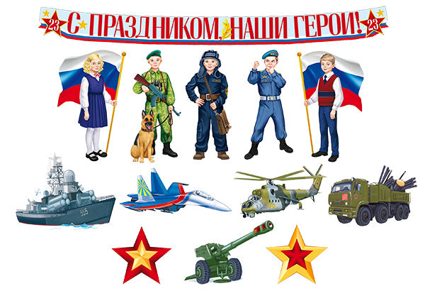 *КБ-15859 Complexe pour la configuration de l'ordinateur. С Днем защитника Отечества! (9 plaques A4, 3 plaques A3 et filles)