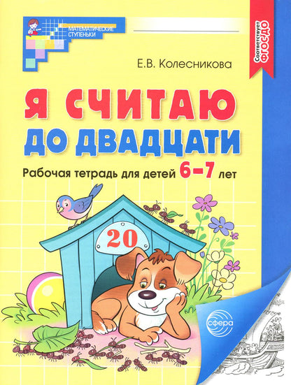 Я считаю до двадцати. ЧЕРНО-БЕЛАЯ Рабочая тетрадь для детей 6-7 лет. Соответствует ФГОС ДО (2023) / Колесникова Е.В.