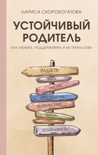 Устойчивый родитель. Comment lébrer, s'améliorer et ne pas se tuer