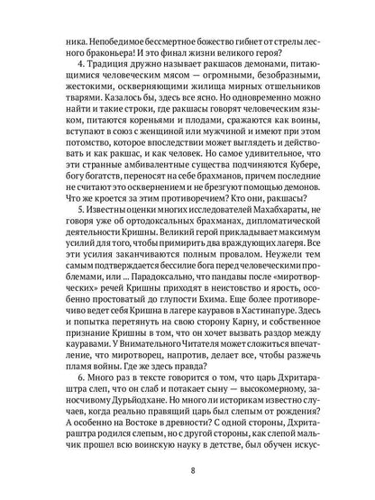 Махабхарата. Ревизия смыслов