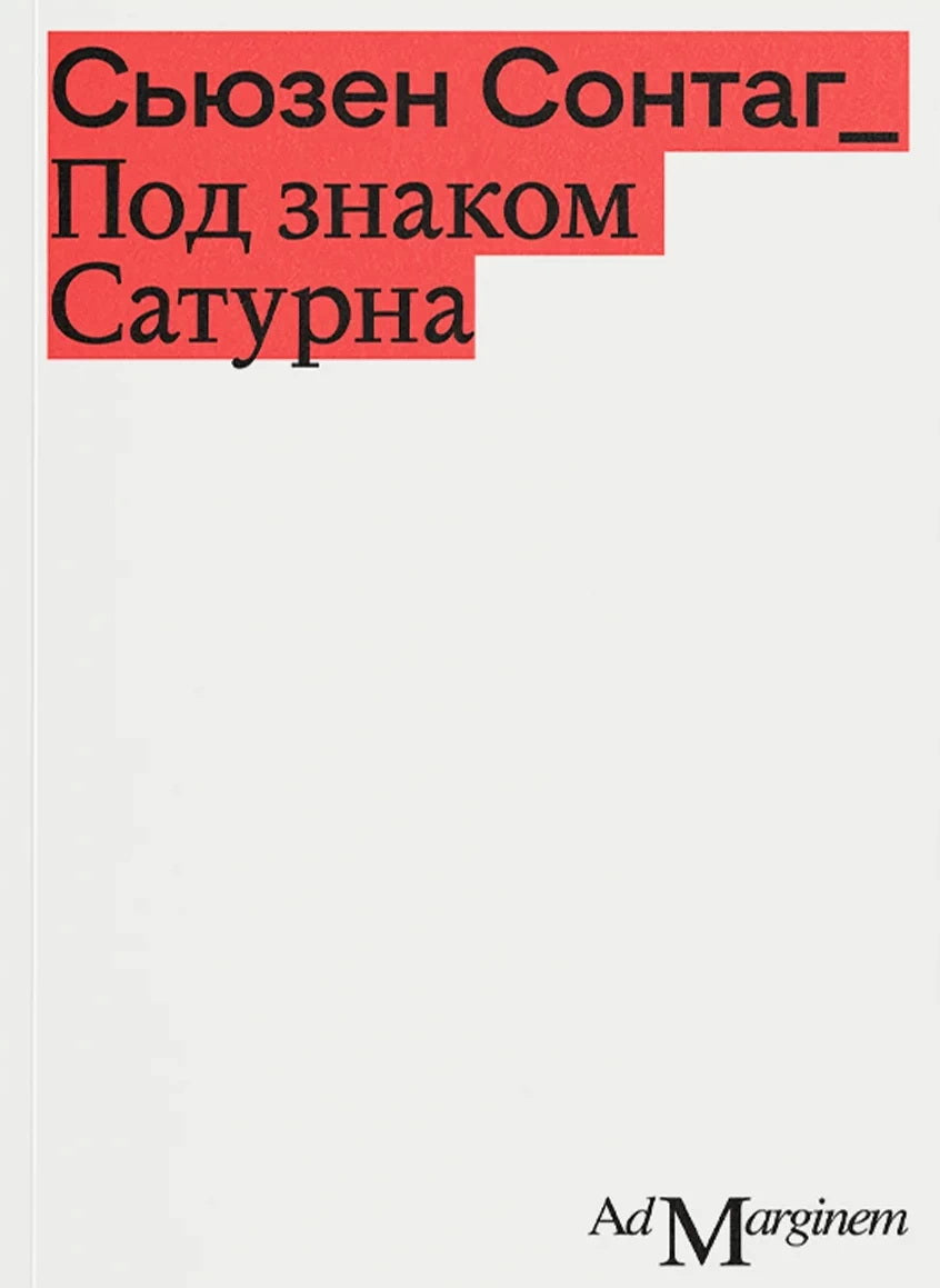 Под знаком Сатурна. 2-е изд