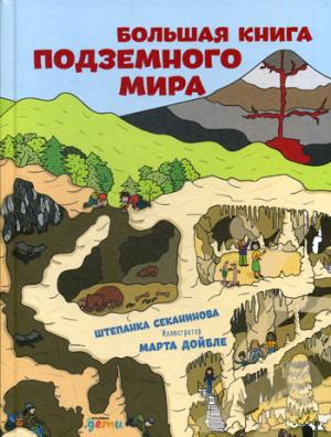Большая книга подземного мира. Секанинова Ш.