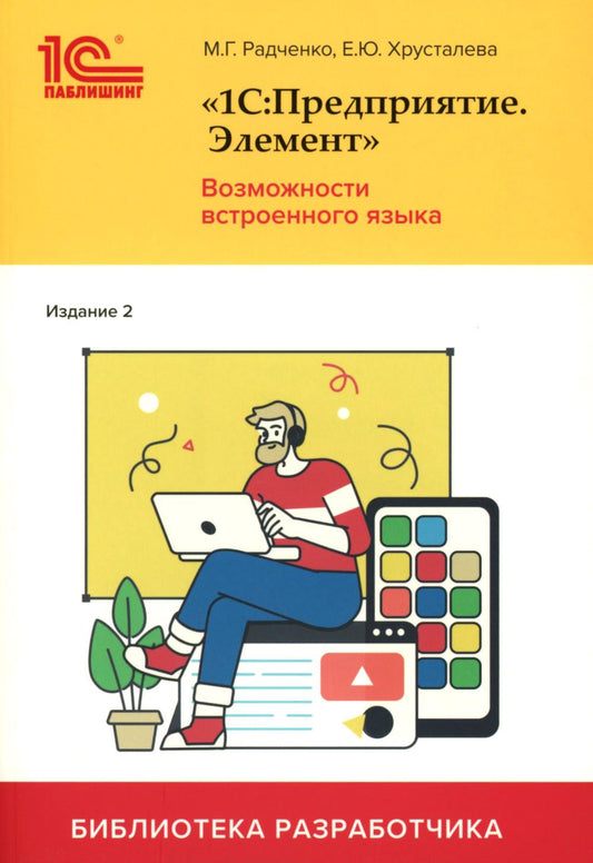 1С:Предприятие. Элемент. Возможности встроенного языка. 2-е изд
