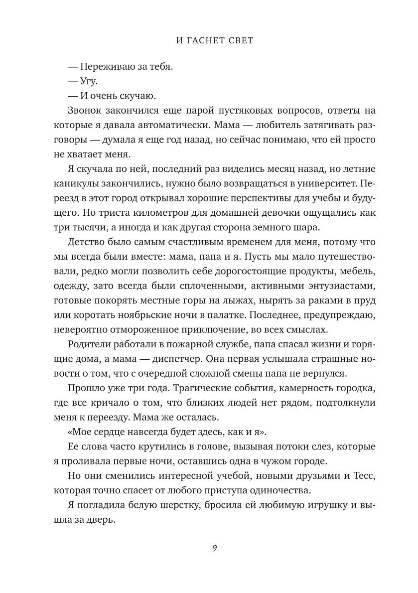 И гаснет свет
