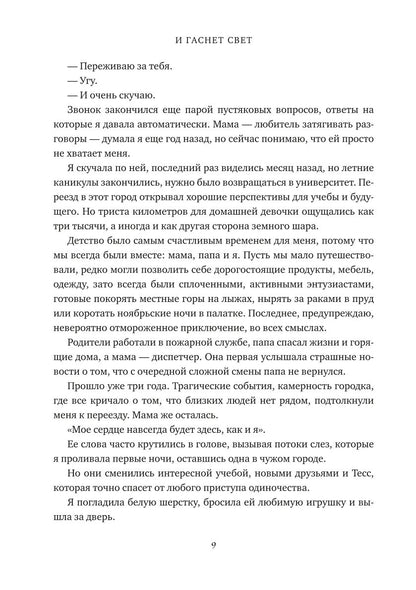 И гаснет свет