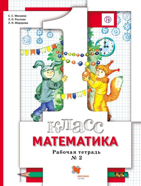 Mathématique. 1 classe. Рабочая тетрадь №2.