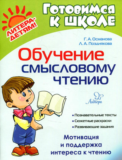 Обучение смысловому чтению. Готовимся к школе. / Османова, Позднякова.