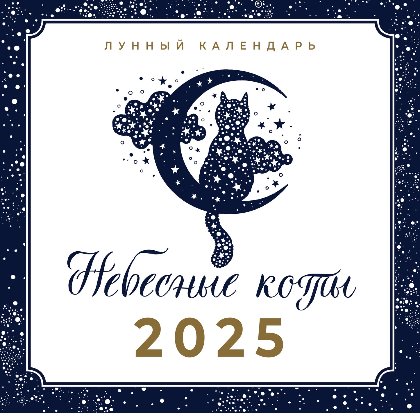 Небесные коты. Лунный календарь на 2025 год