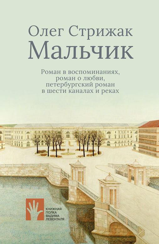 Мальчик: роман в воспоминаниях, роман о любви, петербургский роман в шести каналах и реках: роман