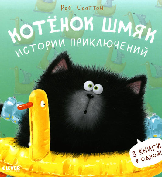 Котенок Шмяк. Котенок Шмяк. Истории приключений/Скоттон Р.