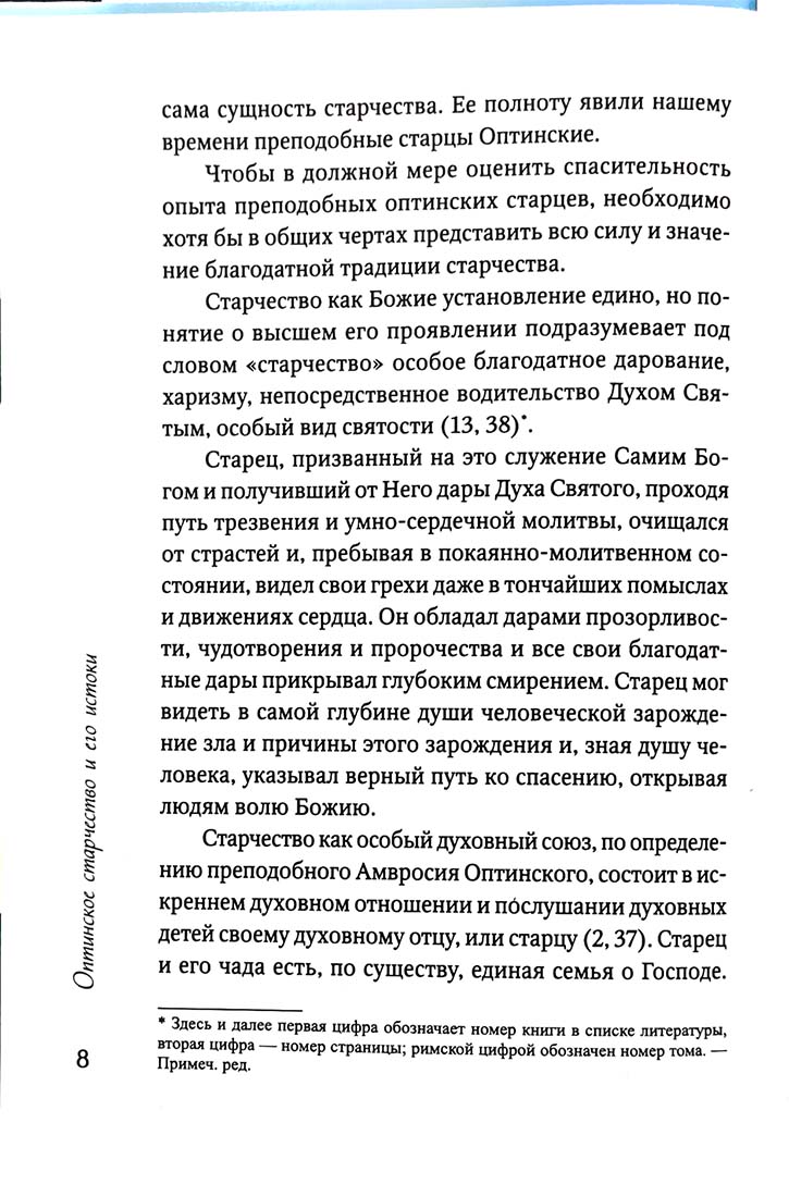 Преподобные отцы и старцы Оптинские. Жития и наставления