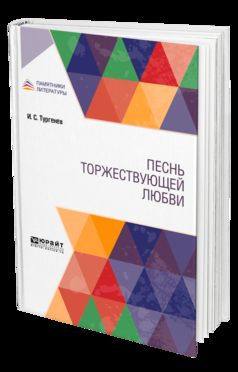 ПЕСНЬ ТОРЖЕСТВУЮЩЕЙ ЛЮБВИ