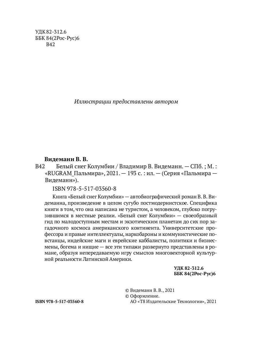 РипА.Видеманн Белый снег Колумбии
