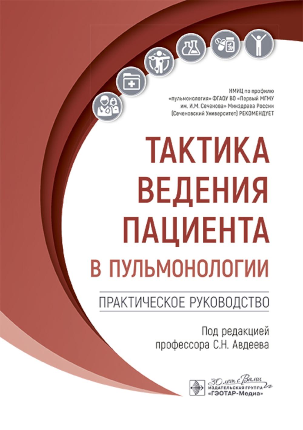 Тактика ведения пациента в пульмонологии : практическое руководство / под ред. С. Н. Авдеева. — Москва : ГЭОТАР-Медиа, 2025. — 280 с. : ил. — (Серия «Тактика ведения пациента»).