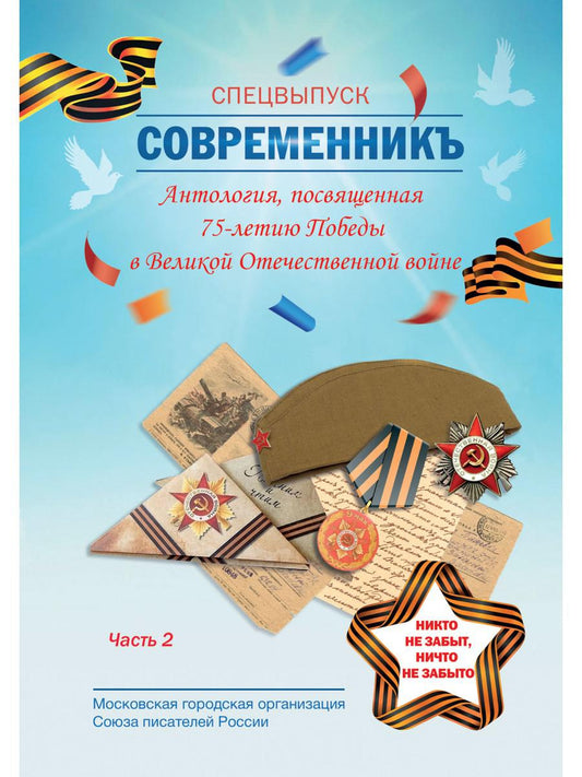 СовременникЪ. Спецвыпуск: Антология, посвященная 75-летию Победы в Великой Отечественной войне. Ч. 2