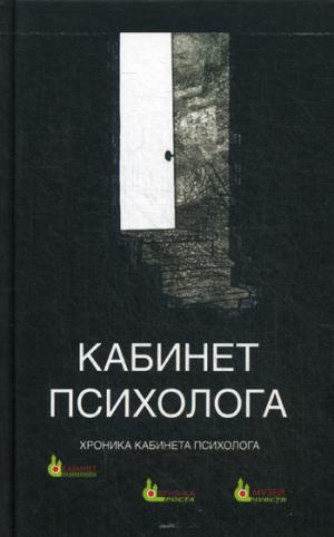 Кабинет психолога.Хроника.Кн.4
