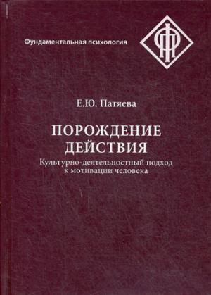 Продолжение действия: Культурно-деятельностный подход к мотивации человека. Е.Ю. Patyaeva. - (Фундаментальная психология).