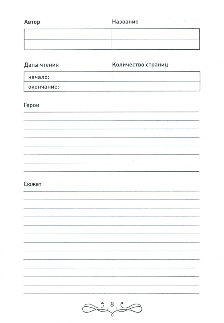 Читательский дневник школьника дп