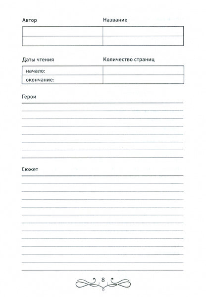 Читательский дневник школьника дп
