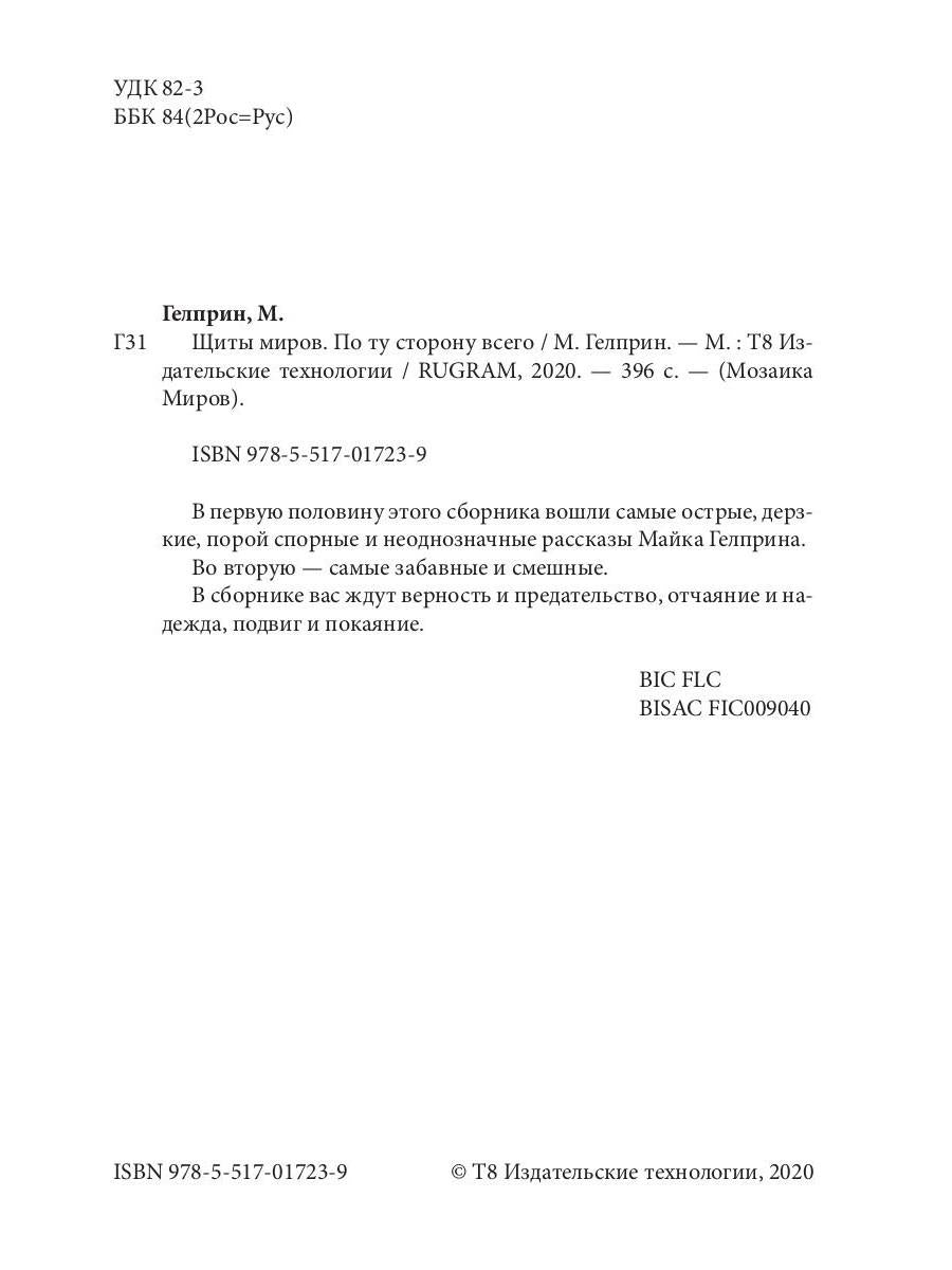 Щиты миров. По ту сторону всего. Т. 3