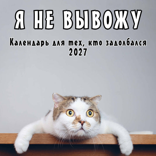 Я не вывожу! Календарь настенный на 2027 год для тех, кто задолбался (300х300 мм)