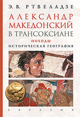 Александр Македонский в Трансоксиане.Походы.Историческая география
