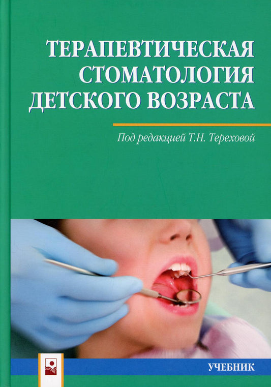 Терапевтическая стоматология детского возраста: Учебник. 2-е изд., испр. и доп