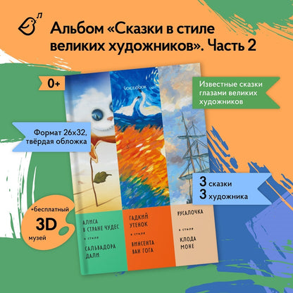 Сказки в стиле великих художников. Часть 2 (Алиса в Стране Чудес, Гадкий утенок, Русалочка)