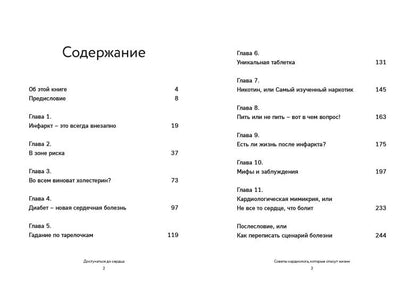 Книга "Достучаться до сердца. Советы кардиолога, которые спасут жизнь.". Автор: Лобжанидзе Фаина