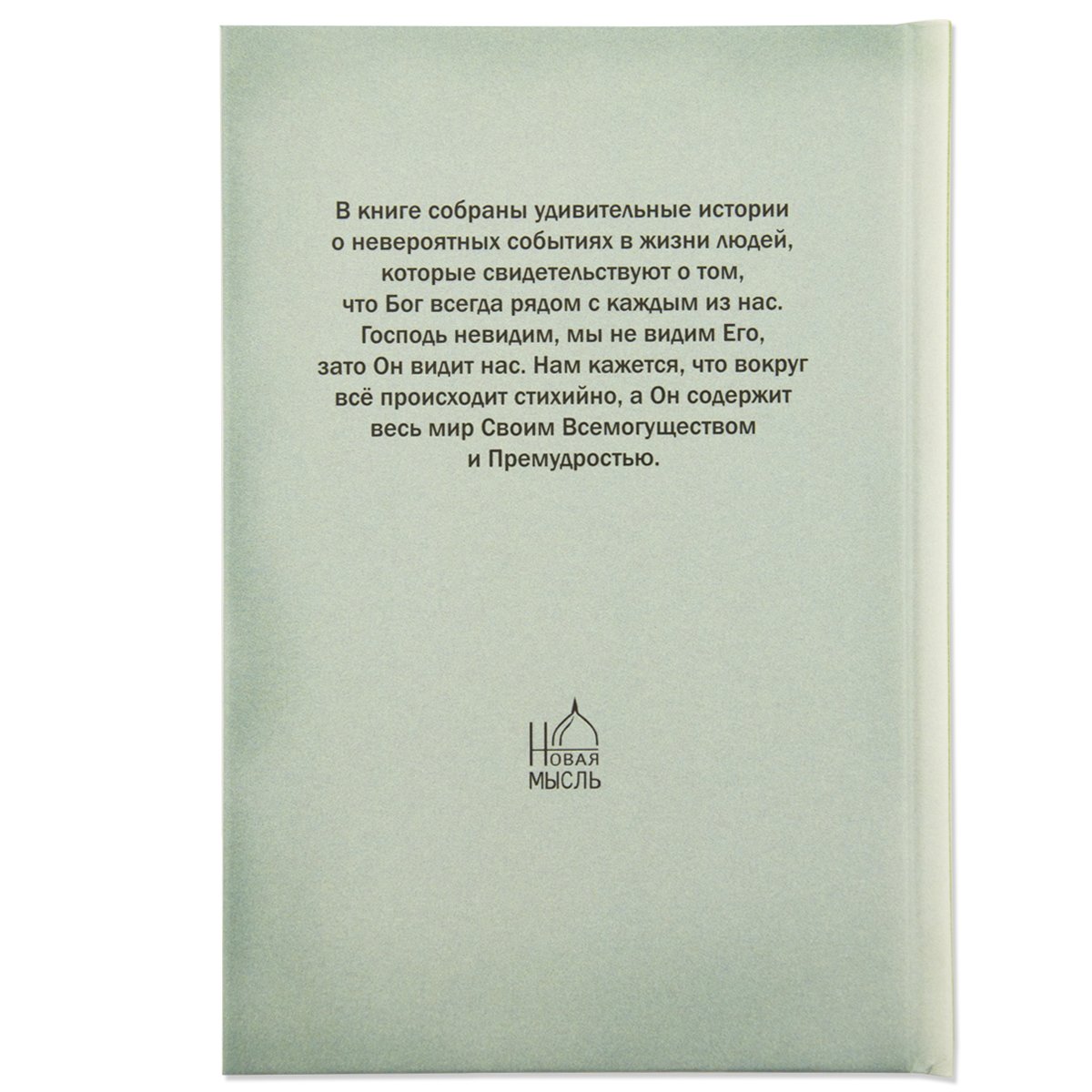 Неслучайные "случайности", ou Бог всегда рядом