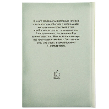 Неслучайные "случайности", ou Бог всегда рядом