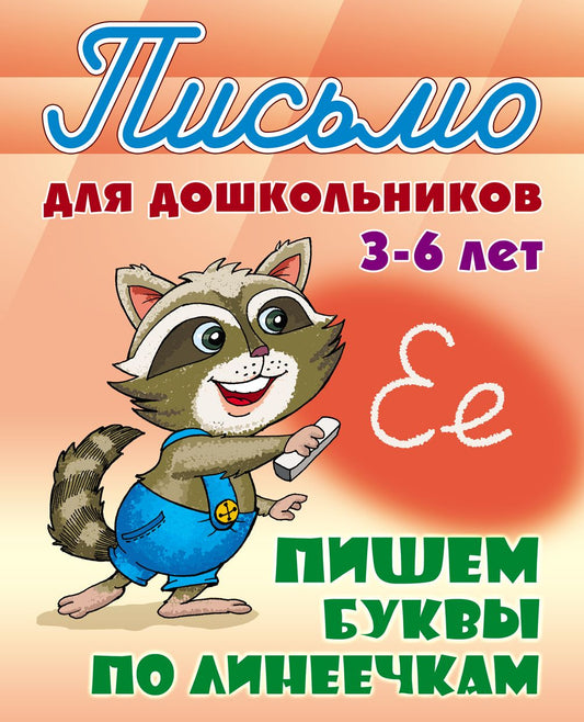 Пишем буквы по линеечкам