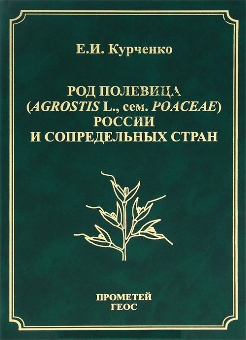 Plante à feuilles caduques (Agrostis L. , par exemple Poaceae) Russie et zone géographique