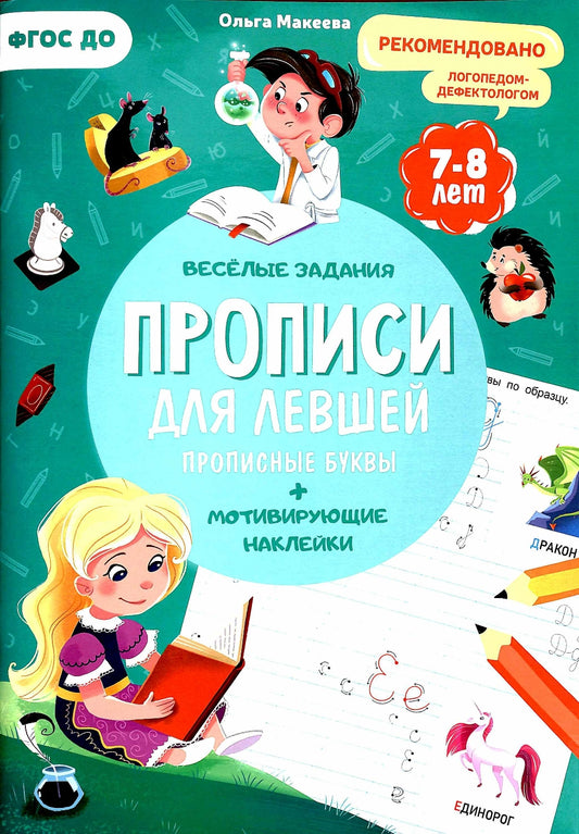 Прописи с наклейками. Серия Учимся весело. Для левшей. Прописные буквы. 21*29,7см. 24 стр. (ГеоДом)