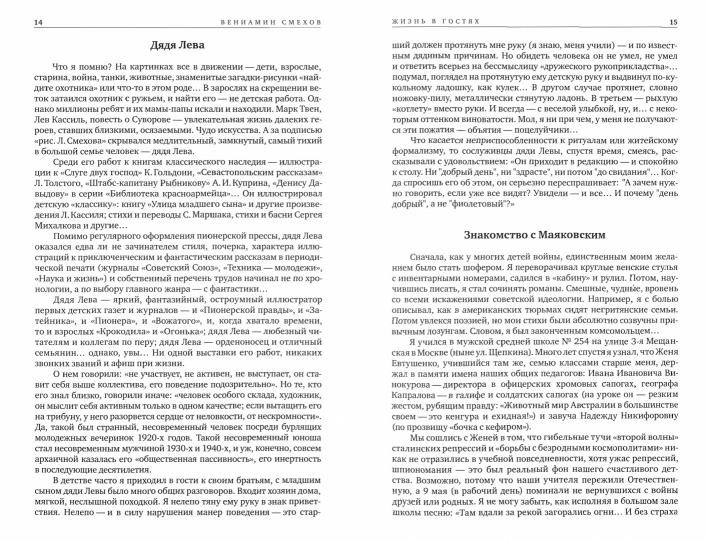Смехов В.Б. «ЖИЗНЬ В ГОСТЯХ: [воспоминания]»