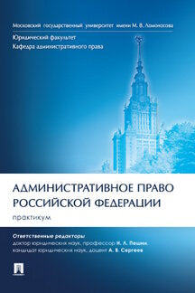 Административное право Российской Федерации. Практикум.-М.:Проспект,2024. /=243493/