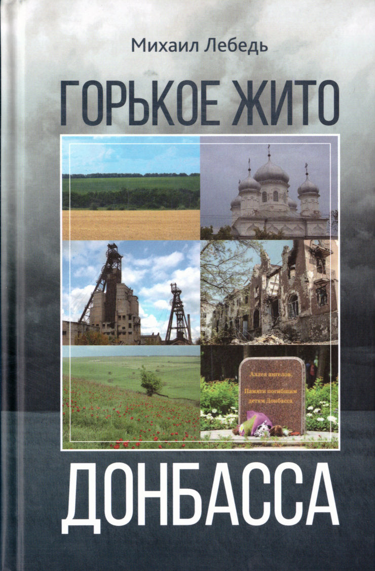 Горькое жито Донбасса