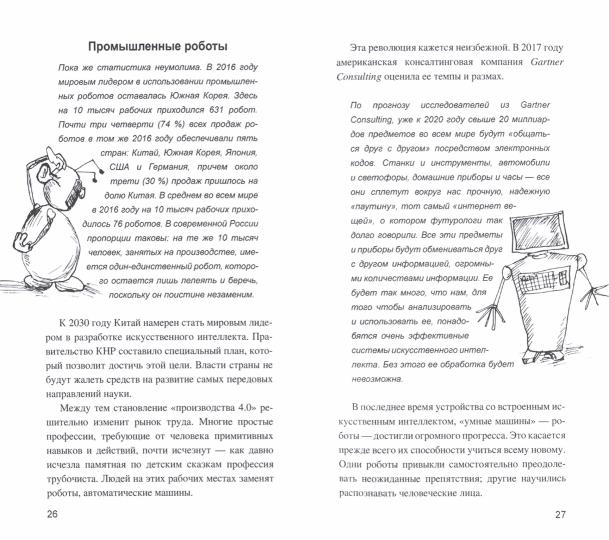 Эврика ХХI Искусственный интеллект. От компьютеров к киборгам (12+)