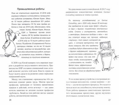 Эврика ХХI Искусственный интеллект. От компьютеров к киборгам (12+)