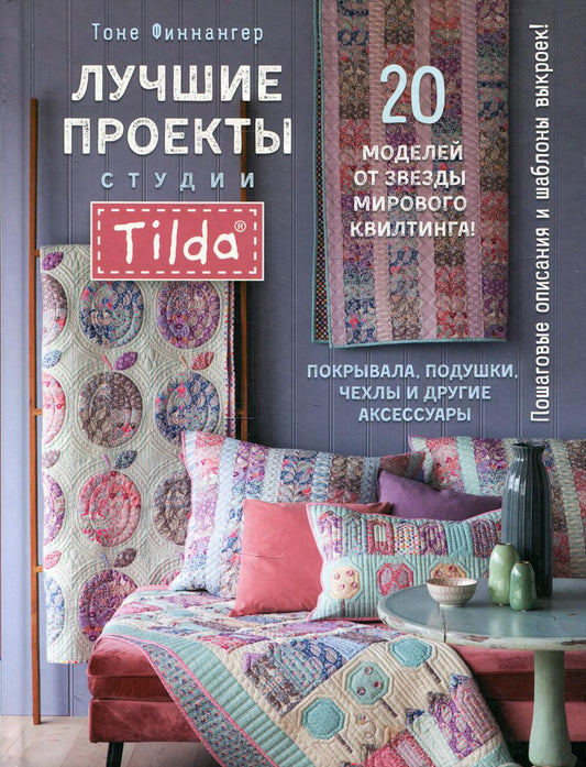 Лучшие проекты студии Tilda: 20 моделей от звезды мирового квилтинга! Покрывала, подушки, чехлы и другие аксессуары