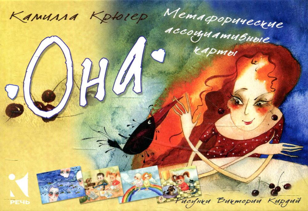 Она. Метафорические ассоциативные карты (Коробка)