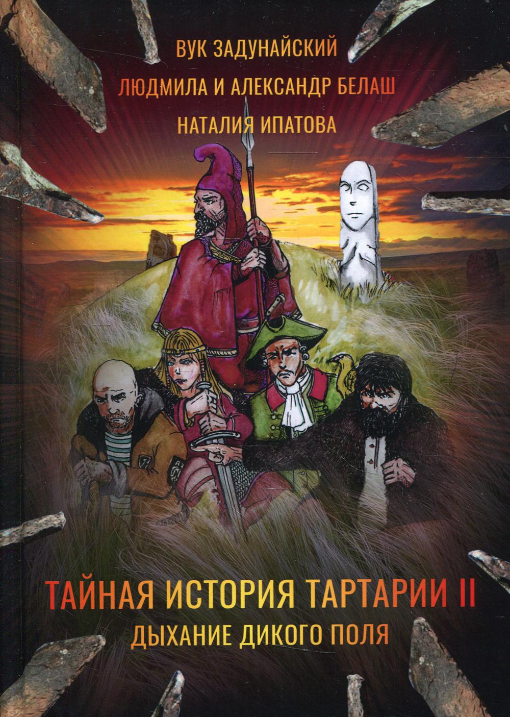 Тайная история Тартарии. Т. 2. Дыхание дикого поля