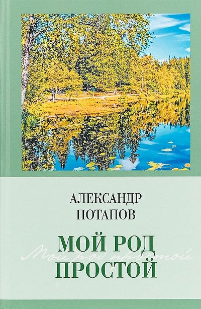 Потапов А. Мой род простой.