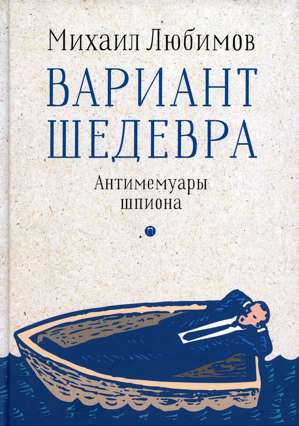 Variante шедевра. Anti-espion